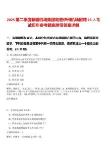 2025第二季度新疆机场集团哈密伊州机场招聘23人笔试历年参考题库附带答案详解