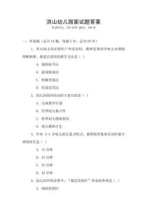 洪山幼兒園面試題答案