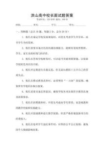 洪山高中校長面試題答案