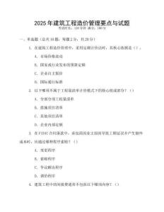 2025年建筑工程造價管理要點與試題