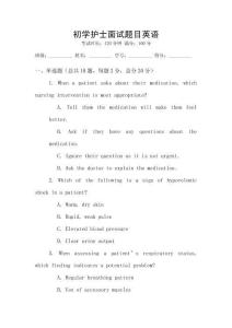 初學護士面試題目英語