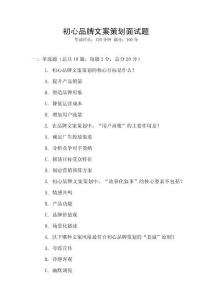 初心品牌文案策劃面試題