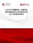 2026年中國(guó)爆炸物，武器和違禁品檢測(cè)設(shè)備行業(yè)市場(chǎng)動(dòng)態(tài)分析及產(chǎn)業(yè)前景研判報(bào)告