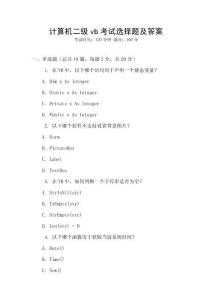 计算机二级vb考试选择题及答案