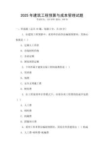 2025年建筑工程預(yù)算與成本管理試題