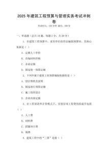 2025年建筑工程預(yù)算與管理實務(wù)考試沖刺卷