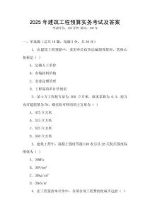2025年建筑工程預(yù)算實務(wù)考試及答案