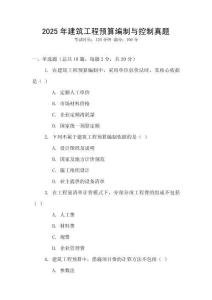 2025年建筑工程預(yù)算編制與控制真題