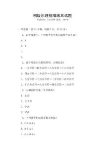 初級樂理視唱練耳試題