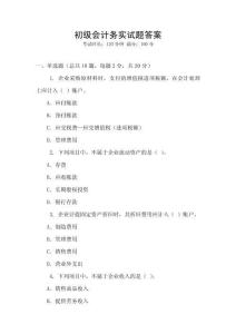 初級(jí)會(huì)計(jì)務(wù)實(shí)試題答案