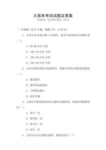 大客車考試試題及答案