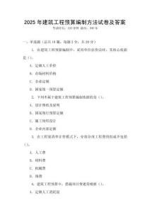 2025年建筑工程預(yù)算編制方法試卷及答案