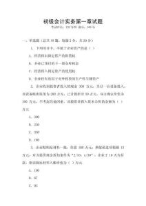 初級(jí)會(huì)計(jì)實(shí)務(wù)第一章試題
