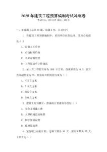 2025年建筑工程預(yù)算編制考試沖刺卷