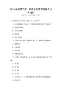 2025年建筑工程：結(jié)構(gòu)設(shè)計(jì)原理與施工技術(shù)考試