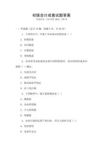 初級會計成套試題答案