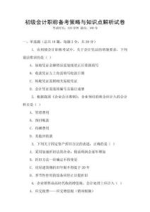 初級會計職稱備考策略與知識點解析試卷