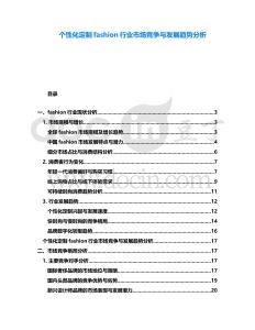 個性化定制fashion行業市場競爭與發展趨勢分析