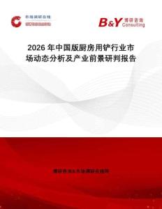2026年中國(guó)版廚房用鏟行業(yè)市場(chǎng)動(dòng)態(tài)分析及產(chǎn)業(yè)前景研判報(bào)告