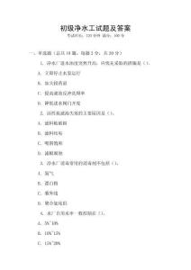 初級凈水工試題及答案