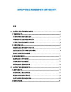 光伏生產設備技術路線競爭格局與降本路徑研究