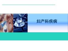 婦產科疾病-女性生殖器官腫瘤