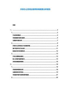 共享辦公空間出租率影響因素分析報告