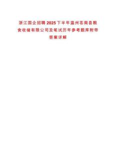 浙江國(guó)企招聘2025下半年溫州蒼南縣糧食收儲(chǔ)有限公司及筆試歷年參考題庫(kù)附帶答案詳解