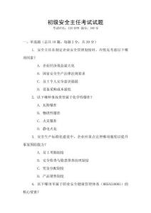 初級安全主任考試試題