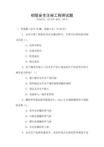 初級安全注冊工程師試題