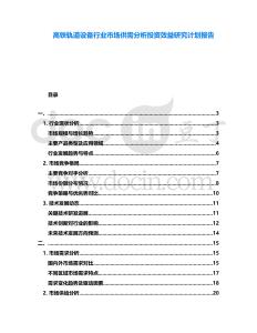 高鐵軌道設備行業市場供需分析投資效益研究計劃報告