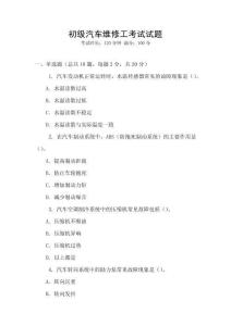 初級汽車維修工考試試題