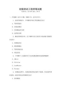 初級測試工程師筆試題