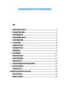 功能性護膚品臨床評價標準與宣稱規范報告