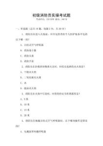 初級消防員實操考試題