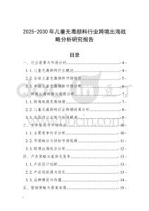 2025-2030年兒童無(wú)毒顏料行業(yè)跨境出海戰(zhàn)略分析研究報(bào)告
