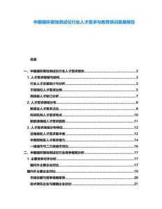中國循環腐蝕測試儀行業人才需求與教育培訓發展報告