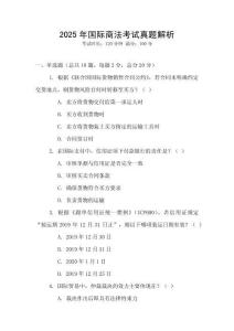 2025年國際商法考試真題解析