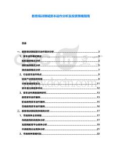 教育培訓領域資本運作分析及投資策略指南