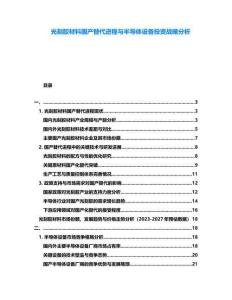 光刻膠材料國產替代進程與半導體設備投資戰略分析