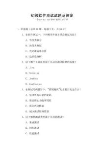 初級(jí)軟件測(cè)試試題及答案
