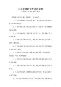 工會管理研究生考研試題