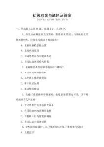 初級驗光員試題及答案