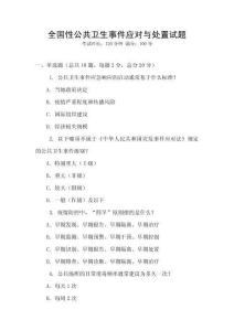 全國性公共衛(wèi)生事件應對與處置試題