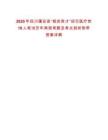 2025年四川蓬安縣“相如英才”招引醫(yī)療崗19人筆試歷年典型考題及考點(diǎn)剖析附帶答案詳解