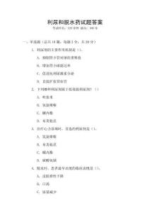 利尿和脫水藥試題答案