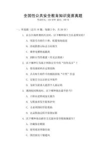 全國性公共安全教育知識競賽真題