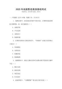 2025年戲劇影視表演基礎考試