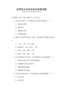 全國性公共安全知識競賽試題