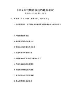 2025年戲劇表演技巧解析考試